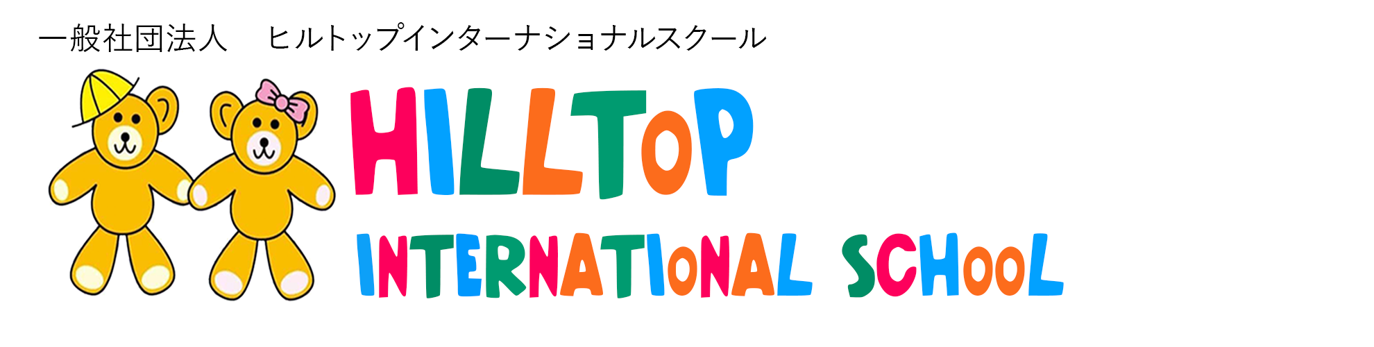 ヒルトップインターナショナルスクール | 熊本 | 英語 | 幼稚園