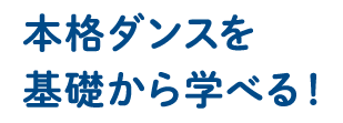 本格ダンスを基礎から学べる