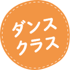 ダンスクラス