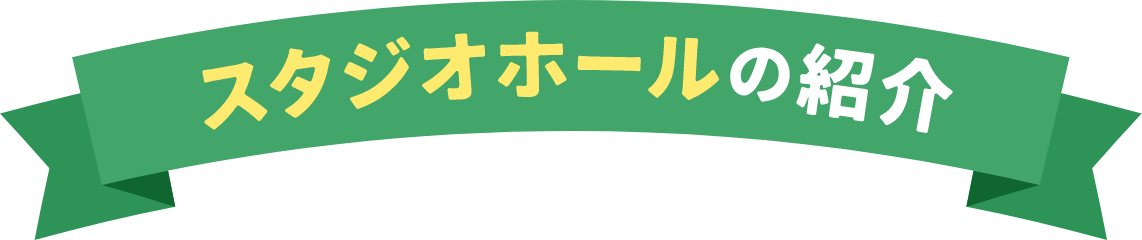 スタジオホールの紹介